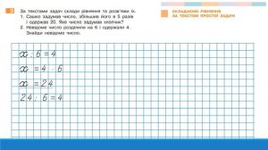 Складаємо рівняння за текстом простої задачі. Математика. 3 клас. Дистанційне навчання - до с. 59-6