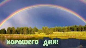 Хорошего дня.