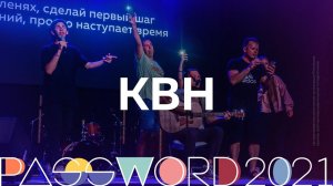 КВН | #PASSWORD2021