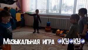 Музыкальная игра КУ КУ