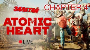 Петров мертв, баба Зина помогает | Проходим ATOMIC HEART  [Часть 4] | Атомное Сердце