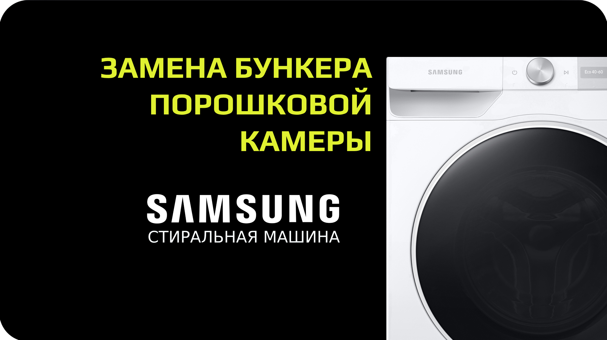 Замена корпуса дозатора стиральной машины Samsung