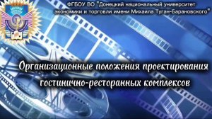 Организационные положения проектирования гостинично-ресторанных комплексов