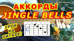 ДЖИНГЛ БЕЛС Аккорды ? РОЖДЕСТВО НОВЫЙ ГОД ♪ Разбор песни на гитаре ♫ Гитарный Бой для начинающих