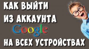 Как Выйти из Гугл Аккаунта на Всех Устройствах