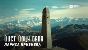 Лариса Иризиева - Йист йоцу бала | KAVKAZ MUSIC CHECHNYA
