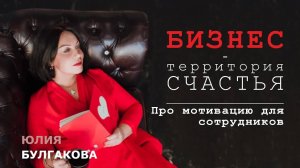 Про мотивацию для сотрудников | БИЗНЕС — ТЕРРИТОРИЯ СЧАСТЬЯ (Ситуация 48)