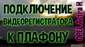 Подключение видеорегистратора Опель астра h - часть 1
