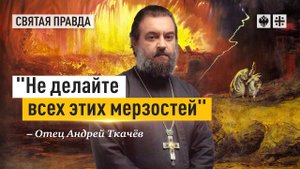 "Не делайте всех этих мерзостей": Моральный фактор национальной безопасности — отец Андрей Ткачёв