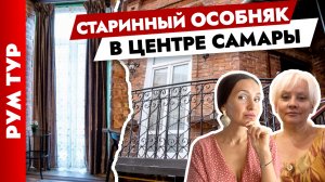 Спасла старинный особняк? в центре Самары. Дизайн интерьера в старом фонде. Рум тур.