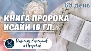 ЕЖЕДНЕВНОЕ ЧТЕНИЕ ЕВАНГЕЛИЯ / Книга пророка Исайи 8-10; Притчи Соломона 15