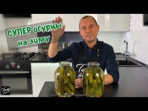 Огурцы в банках на Зиму у вас будут просить этот рецепт!