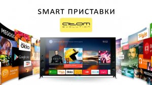 SMART приставки ATOMevolution