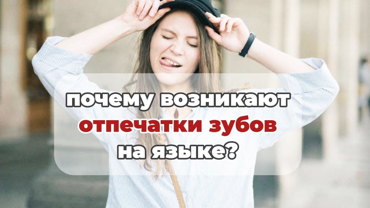 Почему возникают отпечатки зубов на языке?