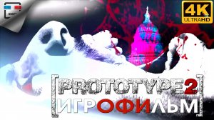 ПРОТОТИП 2 18+ Игрофильм PROTOTYPE 2 4K60fps фантастика