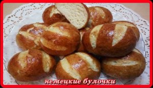 с хрустящей корочкой НЕМЕЦКИЕ БУЛОЧКИ вначале варим, потом печем