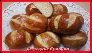 с хрустящей корочкой НЕМЕЦКИЕ БУЛОЧКИ вначале варим, потом  печем