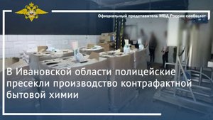 В Ивановской области полицейские пресекли производство контрафактной бытовой химии