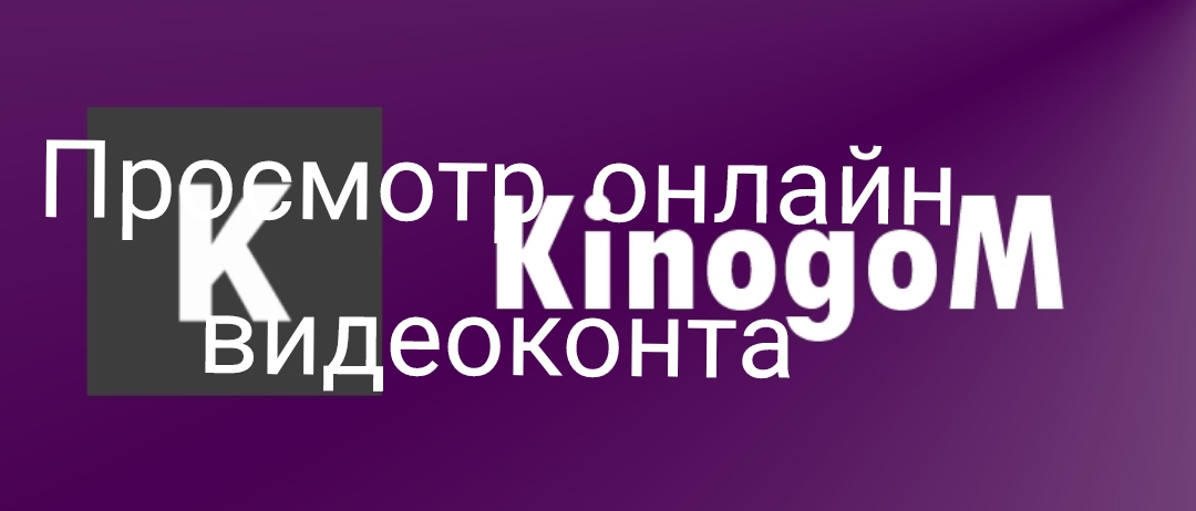 Просмотр онлайн видеоконтента через приложение KinogoM.