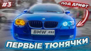 ТЮНИНГ BMW E92 ДЛЯ ДРИФТА! ПРОСТАВКИ, КОЛЁСА, ВЫКИНУТЫЙ САЛОН И ПЕРВЫЕ ТЕСТЫ!#3