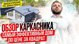 Обзор Одноэтажного Каркасного Дома 100 кв.м. | Смета на строительство | Проект дома