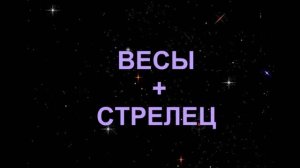 ВЕСЫ+СТРЕЛЕЦ - Совместимость - Астротиполог Дмитрий Шимко