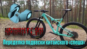 Апгрейд подвески китайского "Спеша" ч.1  (кронштейн) #diy #велотокарочка #токарьпедальный