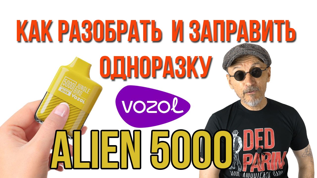 Как разобрать и заправить одноразку Vazol Alien 5000