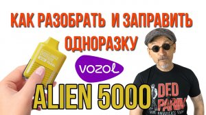 Как разобрать и заправить одноразку Vazol Alien 5000