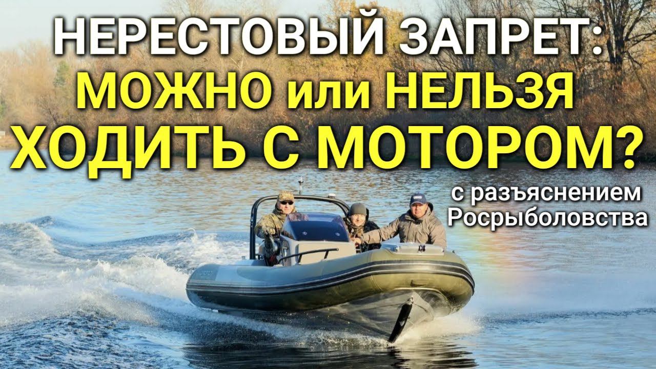 Нерестовый запрет - МОЖНО или НЕЛЬЗЯ ХОДИТЬ С МОТОРОМ?