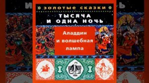 Аладдин и волшебная лампа. Часть первая