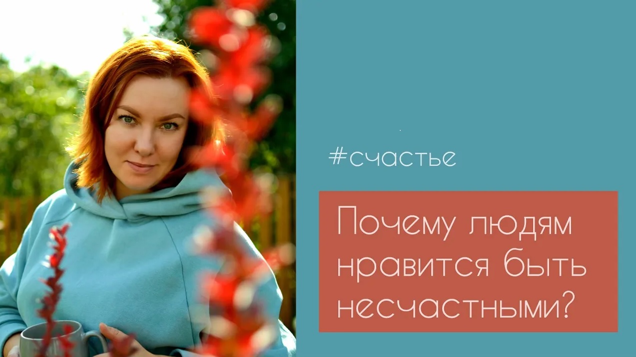Почему людям нравится быть несчастными.