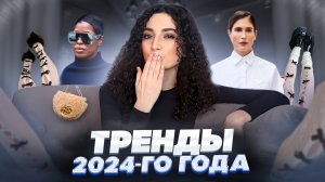 ТРЕНДЫ 2024 // ЧТО БУДЕТ АКТУАЛЬНО В ЭТОМ ГОДУ