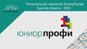 Открытие регионального Чемпионата «ЮниорПрофи» Курской области