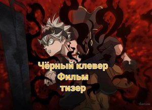 Чёрный клевер| Трейлер