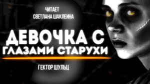 ДЕВОЧКА С ГЛАЗАМИ СТАРУХИ Часть 3 Гектор Шульц АУДИОКНИГА Читает Светлана Шаклеина
