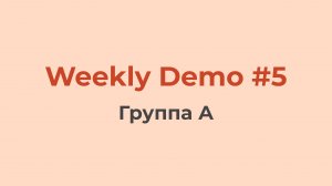 Weekly Demo #5 (Группа A)