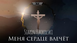 Simon Khorolski - Меня сердце влечёт (2024)