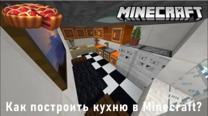Как построить кухню в Minecraft. (How to build a kitchen in Minecraft).