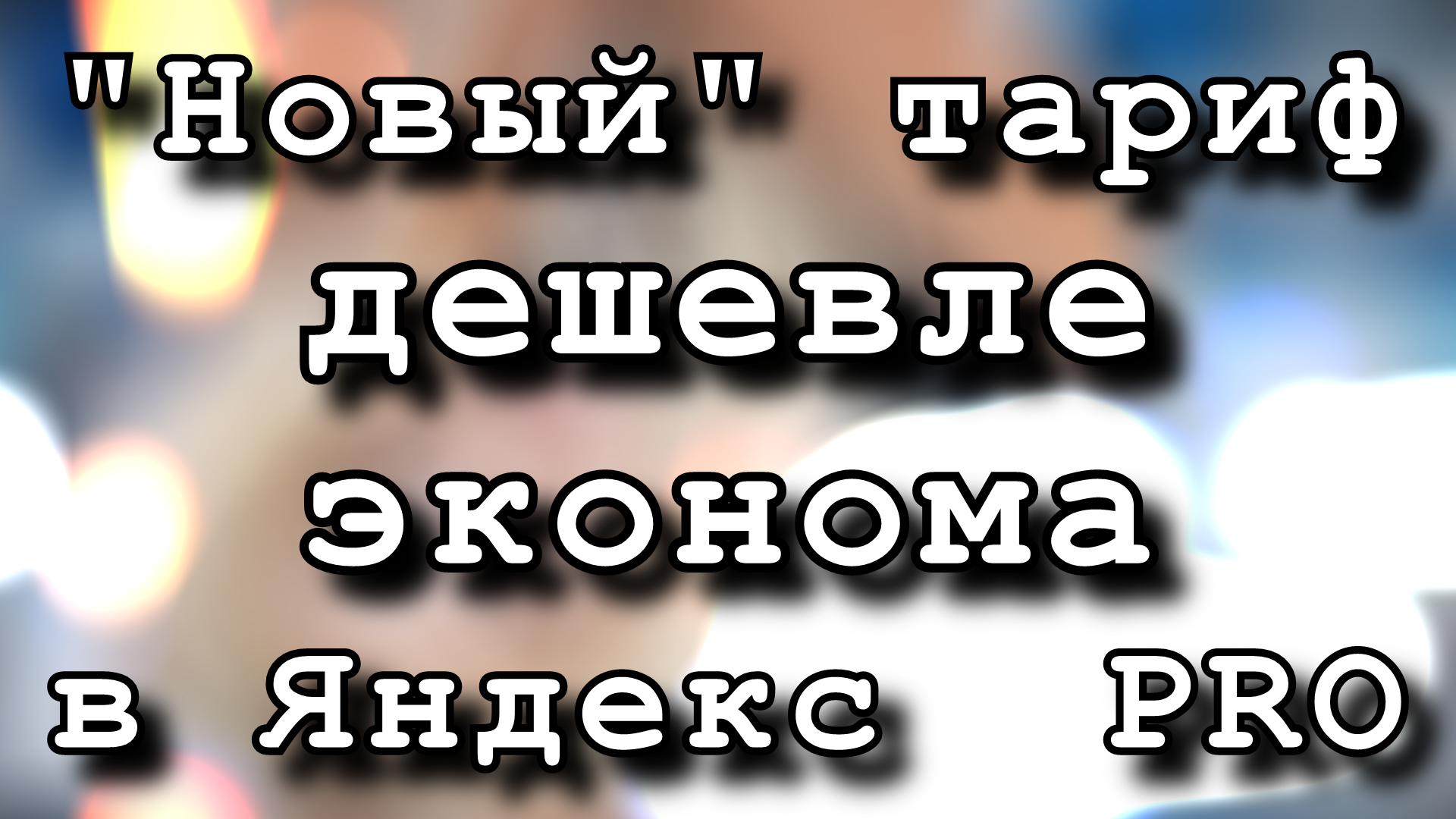 Яндекс PRO запускает новый тариф дешевле эконома тариф ПОПУТЧИК.mp4
