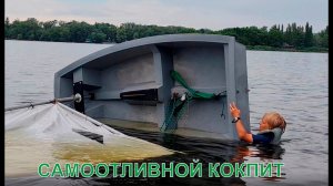 Самоотливной кокпит НЕубиваемого Оптимиста III поколения