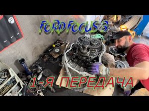 Форд Фокус 3. Если хрустит передача решение здесь