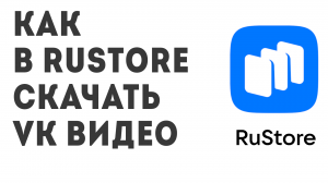 Как в Rustore скачать VK Видео