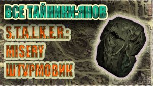 ВСЕ ТАЙНИКИ+ВСЕ ИНСТРУМЕНТЫ S.T.A.L.K.E.R.  MISERY   МИЗЕРИ 2.2.1. ЯНОВ. СПЕЦИАЛИЗАЦИЯ ШТУРМОВИК.