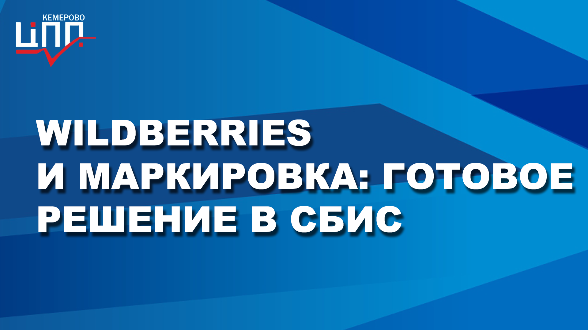Как маркировать товар для WILDBERRIES?