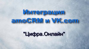 Интеграция amoCRM и ВКонтакте