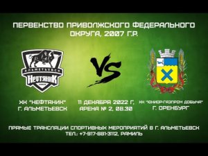 ХК "Нефтяник" (г. Альметьевск) - ХК "Юниор-Газпром добыча" (г. Оренбург)