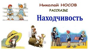 Находчивость (Н.Носов) - Рассказы Носова - Слушать