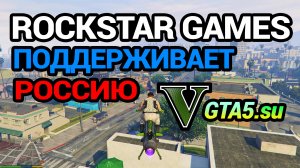Правда о Rockstar Games и санкциях в GTA V и ГТА Онлайн для игроков из России