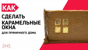 КАРАМЕЛЬНЫЕ ОКОШКИ в пряничных домиках / Как сделать окошки / Окна из карамели